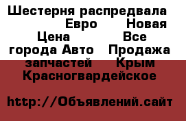 Шестерня распредвала ( 6 L. isLe) Евро 2,3. Новая › Цена ­ 3 700 - Все города Авто » Продажа запчастей   . Крым,Красногвардейское